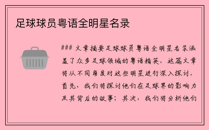 足球球员粤语全明星名录