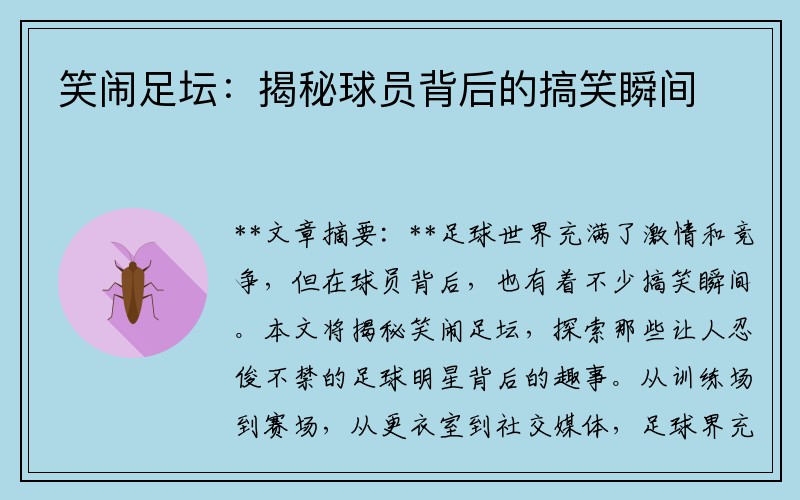 笑闹足坛：揭秘球员背后的搞笑瞬间