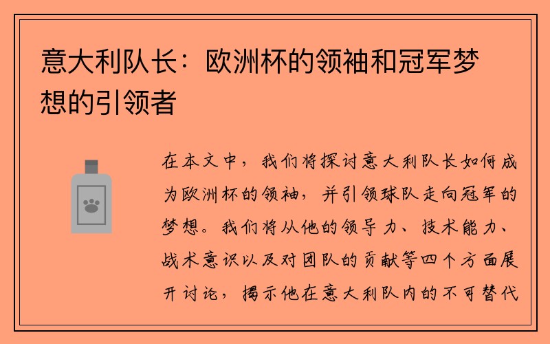 意大利队长：欧洲杯的领袖和冠军梦想的引领者