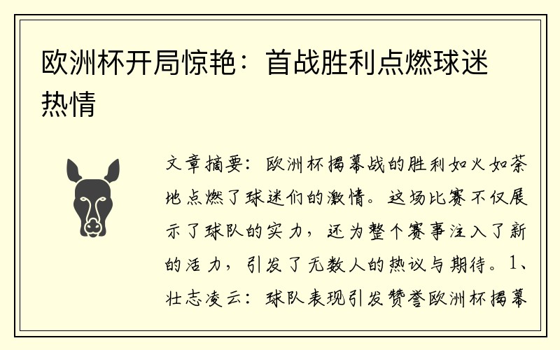 欧洲杯开局惊艳：首战胜利点燃球迷热情