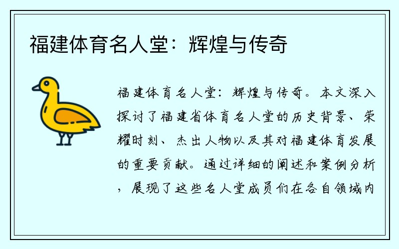 福建体育名人堂：辉煌与传奇
