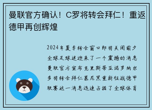 曼联官方确认！C罗将转会拜仁！重返德甲再创辉煌
