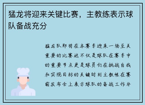 猛龙将迎来关键比赛，主教练表示球队备战充分