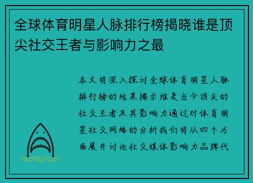 全球体育明星人脉排行榜揭晓谁是顶尖社交王者与影响力之最