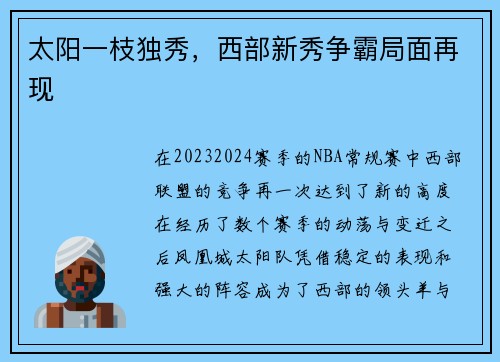 太阳一枝独秀，西部新秀争霸局面再现