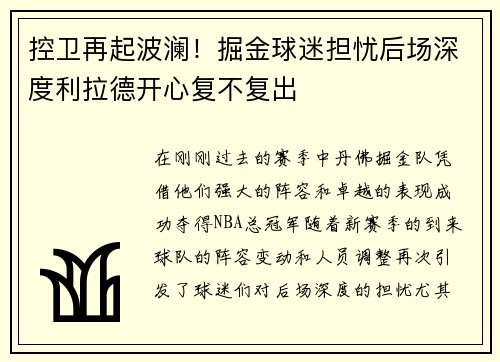控卫再起波澜！掘金球迷担忧后场深度利拉德开心复不复出