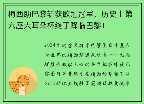 梅西助巴黎斩获欧冠冠军，历史上第六座大耳朵杯终于降临巴黎！