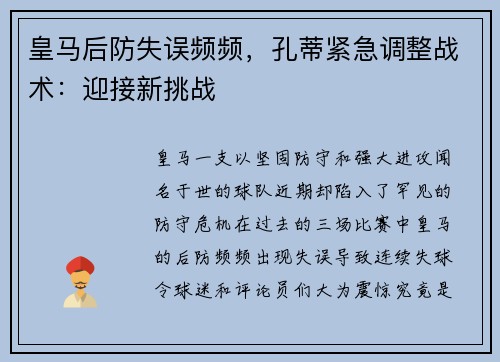 皇马后防失误频频，孔蒂紧急调整战术：迎接新挑战