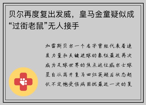 贝尔再度复出发威，皇马金童疑似成“过街老鼠”无人接手