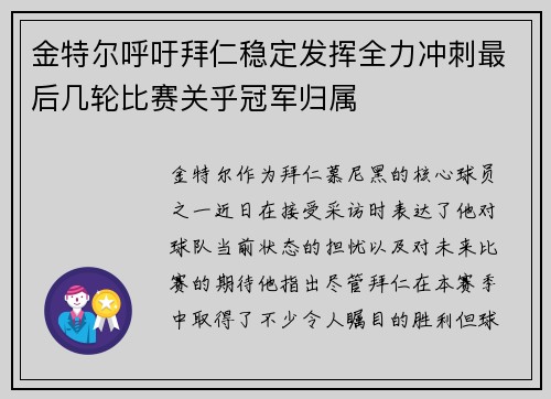 金特尔呼吁拜仁稳定发挥全力冲刺最后几轮比赛关乎冠军归属