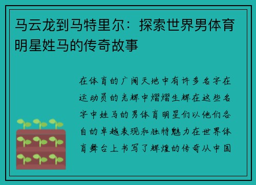 马云龙到马特里尔：探索世界男体育明星姓马的传奇故事