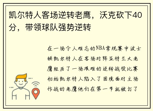 凯尔特人客场逆转老鹰，沃克砍下40分，带领球队强势逆转