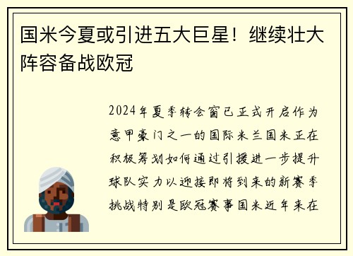 国米今夏或引进五大巨星！继续壮大阵容备战欧冠