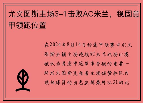 尤文图斯主场3-1击败AC米兰，稳固意甲领跑位置