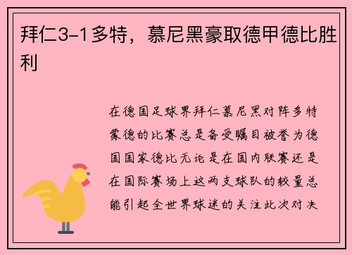 拜仁3-1多特，慕尼黑豪取德甲德比胜利