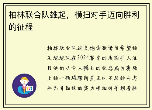 柏林联合队雄起，横扫对手迈向胜利的征程