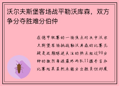 沃尔夫斯堡客场战平勒沃库森，双方争分夺胜难分伯仲