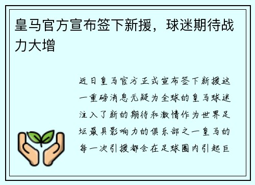 皇马官方宣布签下新援，球迷期待战力大增