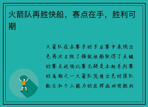 火箭队再胜快船，赛点在手，胜利可期