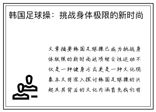 韩国足球操：挑战身体极限的新时尚
