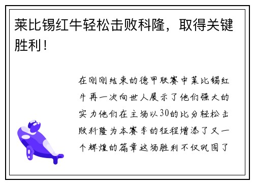 莱比锡红牛轻松击败科隆，取得关键胜利！