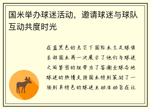 国米举办球迷活动，邀请球迷与球队互动共度时光