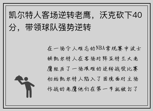 凯尔特人客场逆转老鹰，沃克砍下40分，带领球队强势逆转