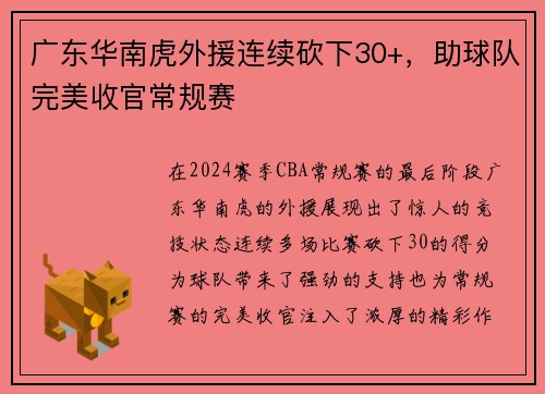 广东华南虎外援连续砍下30+，助球队完美收官常规赛