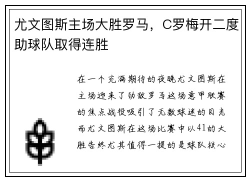 尤文图斯主场大胜罗马，C罗梅开二度助球队取得连胜