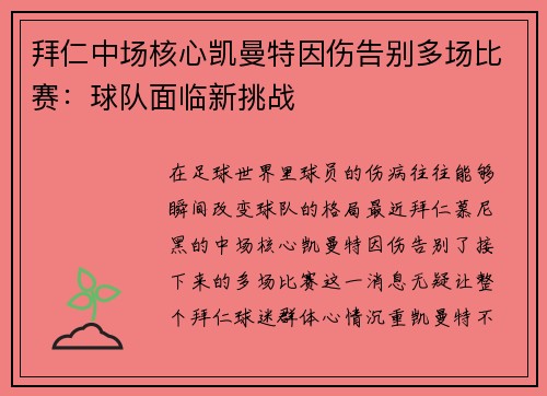 拜仁中场核心凯曼特因伤告别多场比赛：球队面临新挑战