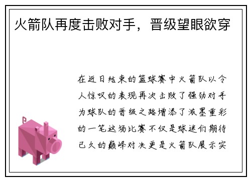 火箭队再度击败对手，晋级望眼欲穿