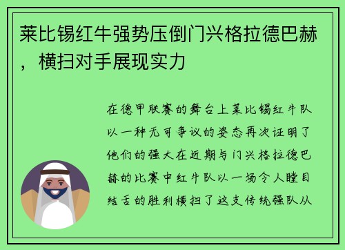 莱比锡红牛强势压倒门兴格拉德巴赫，横扫对手展现实力