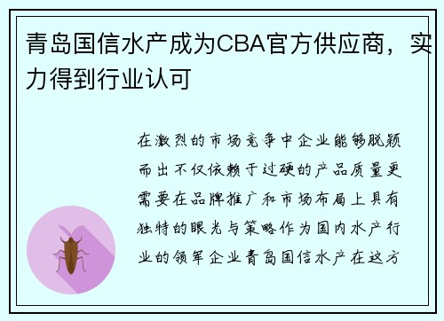 青岛国信水产成为CBA官方供应商，实力得到行业认可