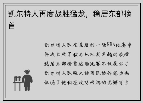 凯尔特人再度战胜猛龙，稳居东部榜首