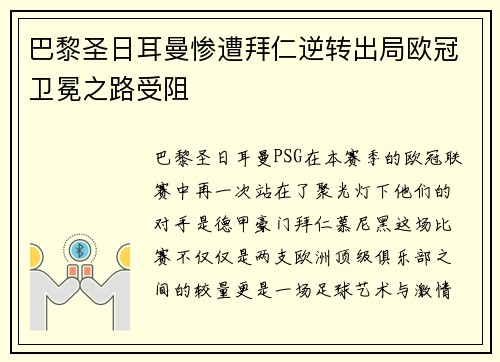 巴黎圣日耳曼惨遭拜仁逆转出局欧冠卫冕之路受阻