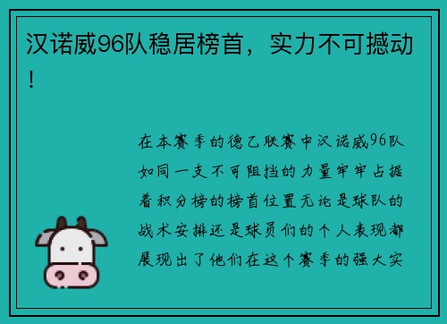 汉诺威96队稳居榜首，实力不可撼动！