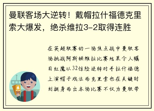 曼联客场大逆转！戴帽拉什福德克里索大爆发，绝杀维拉3-2取得连胜