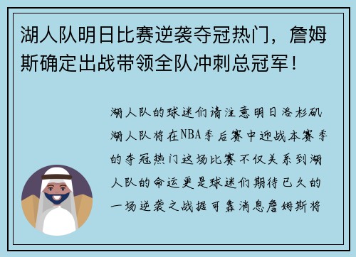 湖人队明日比赛逆袭夺冠热门，詹姆斯确定出战带领全队冲刺总冠军！