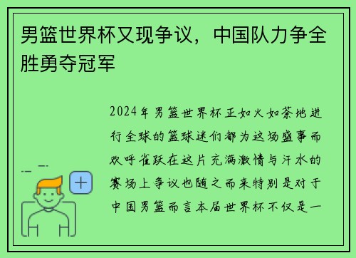 男篮世界杯又现争议，中国队力争全胜勇夺冠军