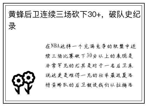 黄蜂后卫连续三场砍下30+，破队史纪录