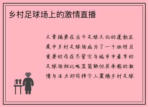 乡村足球场上的激情直播