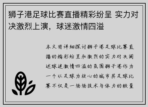 狮子港足球比赛直播精彩纷呈 实力对决激烈上演，球迷激情四溢