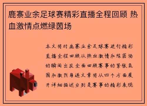 鹿寨业余足球赛精彩直播全程回顾 热血激情点燃绿茵场